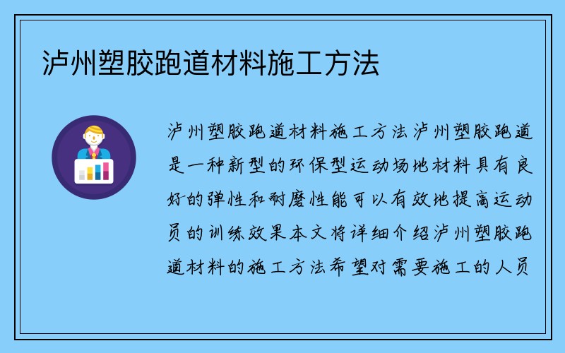 泸州塑胶跑道材料施工方法