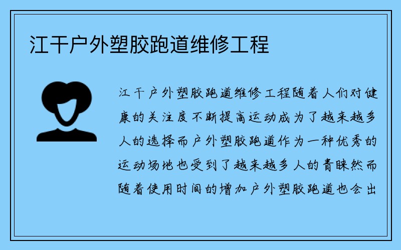 江干户外塑胶跑道维修工程