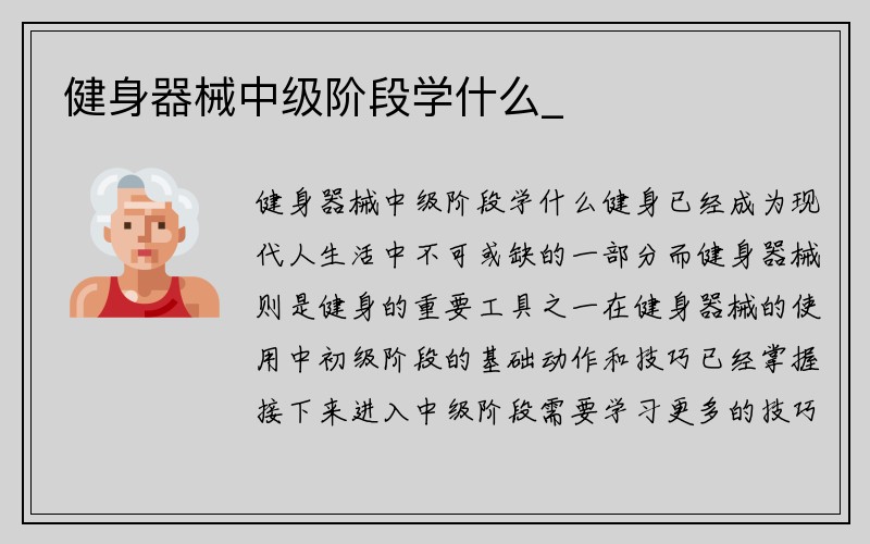 健身器械中级阶段学什么_