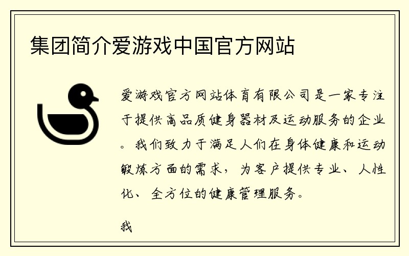 集团简介爱游戏中国官方网站